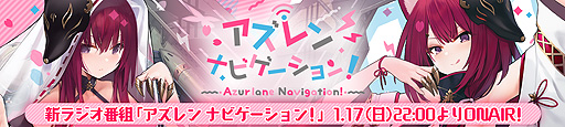 画像ギャラリー No.002のサムネイル画像 / 「アズールレーン」新ラジオ番組が1月17日22時に開始。記念のTwitterキャンペーンが実施中