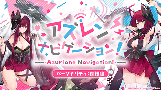 画像ギャラリー No.003のサムネイル画像 / 「アズールレーン」,公式Webラジオ番組 “アズレン ナビゲーション!”第4回を公開