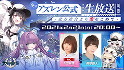 画像ギャラリー No.001のサムネイル画像 / 「アズールレーン」のイベント“暁射す氷華の嵐”が2月25日に開幕。期間限定建造で登場する艦船や新たな着せ替えも発表された生放送をレポート