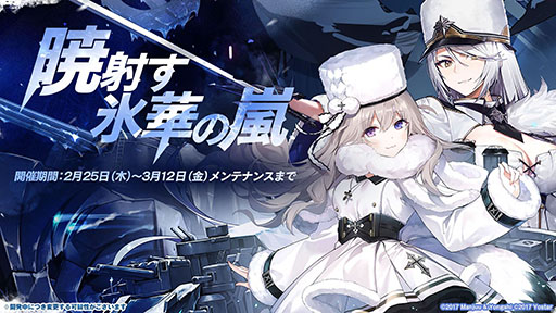 画像ギャラリー No.002のサムネイル画像 / 「アズールレーン」のイベント“暁射す氷華の嵐”が2月25日に開幕。期間限定建造で登場する艦船や新たな着せ替えも発表された生放送をレポート