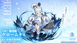 画像ギャラリー No.003のサムネイル画像 / 「アズールレーン」のイベント“暁射す氷華の嵐”が2月25日に開幕。期間限定建造で登場する艦船や新たな着せ替えも発表された生放送をレポート