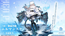 画像ギャラリー No.005のサムネイル画像 / 「アズールレーン」のイベント“暁射す氷華の嵐”が2月25日に開幕。期間限定建造で登場する艦船や新たな着せ替えも発表された生放送をレポート
