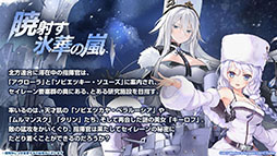 画像ギャラリー No.010のサムネイル画像 / 「アズールレーン」のイベント“暁射す氷華の嵐”が2月25日に開幕。期間限定建造で登場する艦船や新たな着せ替えも発表された生放送をレポート