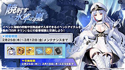 画像ギャラリー No.011のサムネイル画像 / 「アズールレーン」のイベント“暁射す氷華の嵐”が2月25日に開幕。期間限定建造で登場する艦船や新たな着せ替えも発表された生放送をレポート