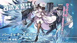画像ギャラリー No.014のサムネイル画像 / 「アズールレーン」のイベント“暁射す氷華の嵐”が2月25日に開幕。期間限定建造で登場する艦船や新たな着せ替えも発表された生放送をレポート