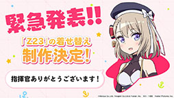 画像ギャラリー No.051のサムネイル画像 / 「アズールレーン」のイベント“暁射す氷華の嵐”が2月25日に開幕。期間限定建造で登場する艦船や新たな着せ替えも発表された生放送をレポート