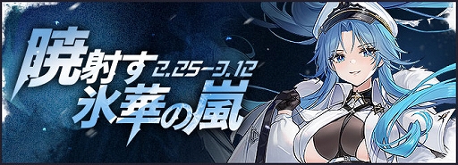 画像ギャラリー No.001のサムネイル画像 / 「アズレン」,北方連合が舞台の“暁射す氷華の嵐”開催中。タリンら新規艦船も登場