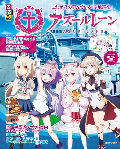 るるぶ と アズールレーン がコラボした聖地巡礼ガイドブックが3月2日に発売