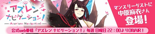 画像ギャラリー No.002のサムネイル画像 / 「アズールレーン」,公式Webラジオ番組の第21回が配信。ゲストは中原麻衣さん