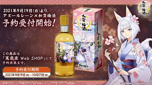 画像ギャラリー No.001のサムネイル画像 / 「アズールレーン」と老舗酒造・萬歳楽のコラボ商品“アズールレーン×加賀梅酒”が9月19日に予約受付開始