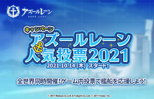画像ギャラリー No.001のサムネイル画像 / 「アズールレーン」でキャンペーン“アズールレーン人気投票2021”が開催