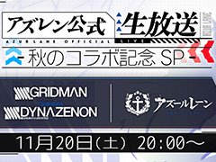 「アズレン」の新たなコラボは「SSSS.GRIDMAN」と「SSSS.DYNAZENON」。11月20日の公式生放送で詳細が明らかに