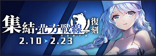 画像ギャラリー No.003のサムネイル画像 / 「アズールレーン」,期間限定イベント“凍絶の北海”,“集結・北方戦線”のライト版を復刻開催中