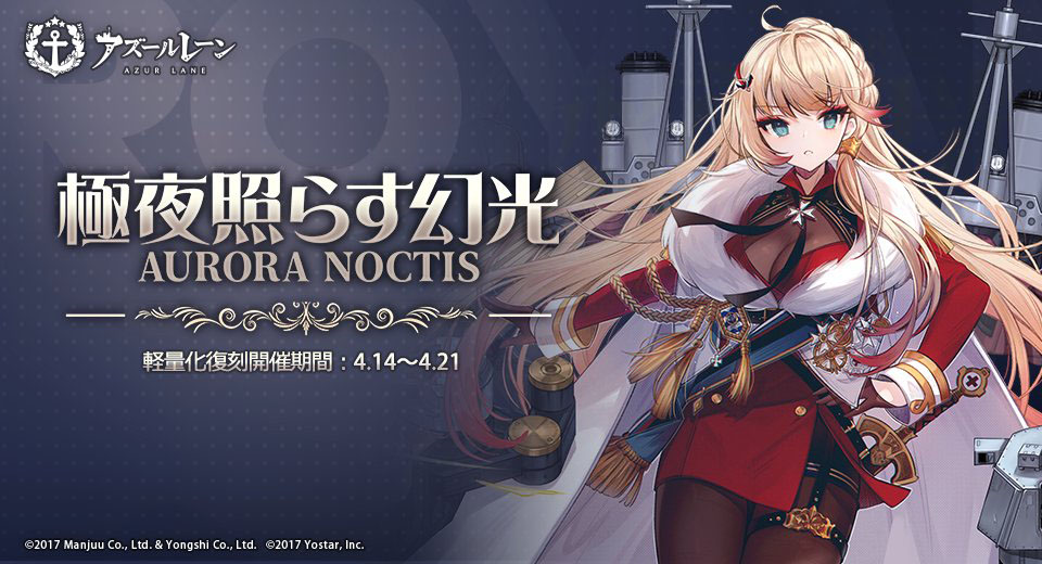 アズールレーン」，期間限定イベント“極夜照らす幻光”および“白海の極