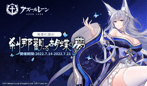 画像ギャラリー No.001のサムネイル画像 / 「アズールレーン」,イベント“刹那觀る胡蝶の夢”を軽量化復刻開催