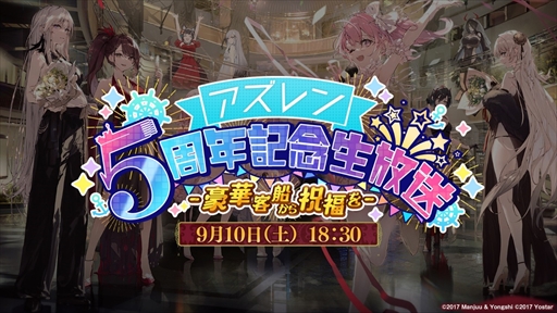 画像ギャラリー No.002のサムネイル画像 / 「アズールレーン」,5周年記念の新ビジュアルや9月10日に実施予定の生放送に関する続報が公開に