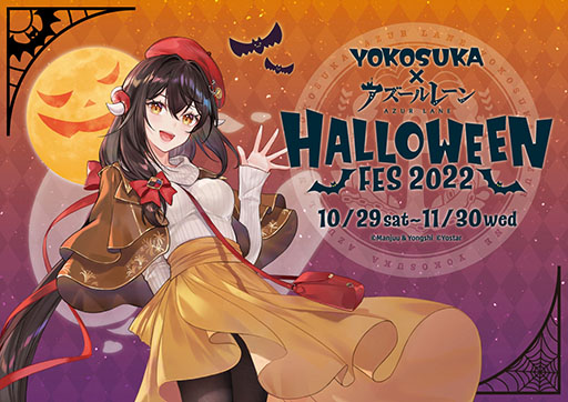 ���������꡼ No.001�Υ���ͥ������ / ��YOKOSUKA�ߥ�������졼�� HALLOWEEN FES 2022�פ�10��29���˳��롣����ܥ�˥塼�䥰�å������䡤���������ʤɤ�ڤ����