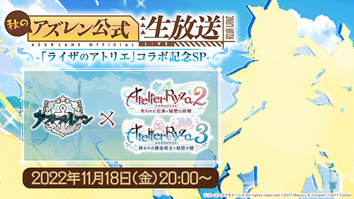 画像ギャラリー No.001のサムネイル画像 / 「アズレン」×「ライザのアトリエ」コラボの新情報が11月18日の生放送で明らかに。SPゲストは声優・のぐちゆりさんと照井春佳さん