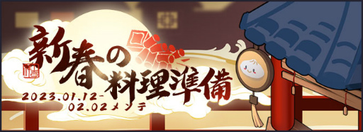 画像ギャラリー No.001のサムネイル画像 / 「アズレン」新春の料理準備キャンペーンを開催