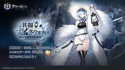 画像ギャラリー No.001のサムネイル画像 / 「アズールレーン」でイベント“共闘 冬の案内人”が2月2日まで開催中。SSR軽巡洋艦クイビシェフら新規艦船も実装に