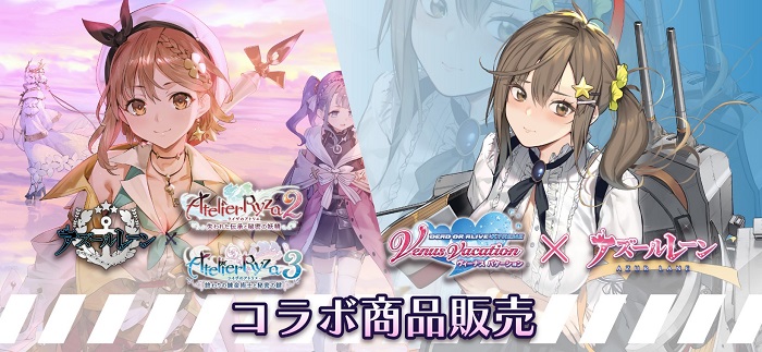 アズールレーン」と「ライザのアトリエ2」「ライザのアトリエ3