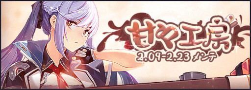 画像ギャラリー No.005のサムネイル画像 / 「アズールレーン」,ミニゲームイベント“甘々工房”を開催。新規着せ替えアイテムも発売に