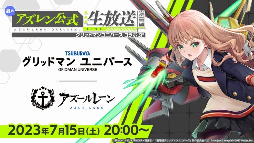 画像ギャラリー No.001のサムネイル画像 / 「アズールレーン」×「グリッドマン ユニバース」コラボが決定。コラボ記念の公式生番組を7月15日20:00に配信