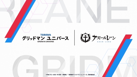 画像ギャラリー No.003のサムネイル画像 / 「アズールレーン」×「グリッドマン ユニバース」コラボが決定。コラボ記念の公式生番組を7月15日20:00に配信