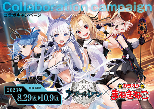 画像ギャラリー No.001のサムネイル画像 / 「アズールレーン」がカラオケまねきねことコラボ。コラボドリンクやグッズの販売,カラオケ歌唱キャンペーンなどを実施