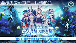 画像ギャラリー No.056のサムネイル画像 / 「アズレン」,重桜陣営の新UR「雲仙」を9月14日に実装。同日開始のイベントや新規着せ替えも発表された6周年記念放送をレポート