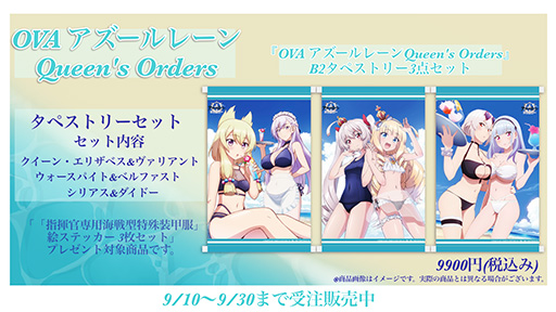 画像ギャラリー No.003のサムネイル画像 / 「OVA アズールレーンQueen's Orders」B2タペストリー3点セットの受注販売が開始。クイーン・エリザベスらが水着姿に