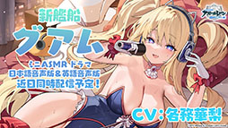 画像ギャラリー No.049のサムネイル画像 / 「アズレン」,12月21日に新たなUR艦「グアム」「ラフィーII」が登場。同日には新イベント「光追う星の海」も開始に