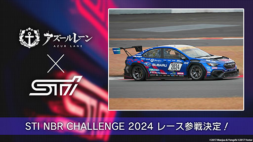 画像ギャラリー No.001のサムネイル画像 / 「アズレン」,スバルのモータースポーツ関連企業STIとタッグを組み「ニュルブルクリンク24時間レース」へ参戦