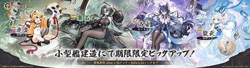 画像ギャラリー No.002のサムネイル画像 / 「アズレン」,限定設備やSSR装備を獲得できる共闘イベントを2月22日まで開催。東煌所属の新規艦船たちも登場