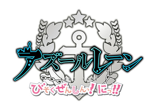 画像ギャラリー No.002のサムネイル画像 / TVアニメ「アズールレーン びそくぜんしんっ!にっ!!」のティザービジュアル&PVが公開に。公式サイトもオープン