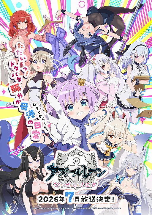 画像ギャラリー No.001のサムネイル画像 / ショートアニメ第2期「アズールレーン びそくぜんしんっ!にっ!!」,2026年7月から放送開始。メインPVやキービジュアルが公開