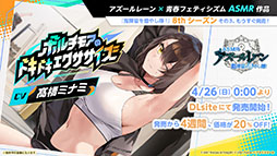 画像ギャラリー No.044のサムネイル画像 / 「アズレン」,DOAXVVと3回目のコラボイベントを4月17日に開始。エリーゼやシャンディら6名が新たに登場