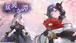 「アズレン」,新規UR艦船「安土」「タイガー」が参戦。9月8日にスタートするイベント「妖異奇譚」の詳細も公開に