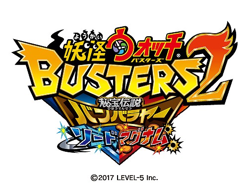 妖怪ウォッチバスターズ2 更新データver 1 2が配信 1月10日までに取得すると百鬼姫をもらえる