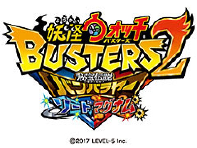 妖怪ウォッチバスターズ2」，一部不具合に対応する更新データVer.1.4が
