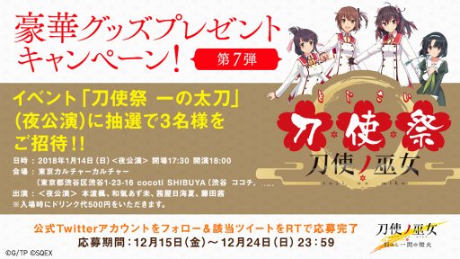 画像ギャラリー No.001のサムネイル画像 / 「刀使ノ巫女 刻みし一閃の燈火」，イベント招待券が当たる豪華プレゼントキャンペーンを開催
