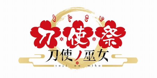 画像ギャラリー No.004のサムネイル画像 / 「刀使ノ巫女 刻みし一閃の燈火」，イベント招待券が当たる豪華プレゼントキャンペーンを開催