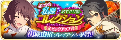 画像ギャラリー No.002のサムネイル画像 / 「刀使ノ巫女」,新キャラクター“山城由依”が参戦。それを記念した毎日無料召集も開催