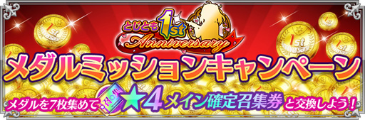 画像ギャラリー No.003のサムネイル画像 / 「とじとも」の1周年記念キャンペーンが発表。最大55連無料の特別召集などを実施