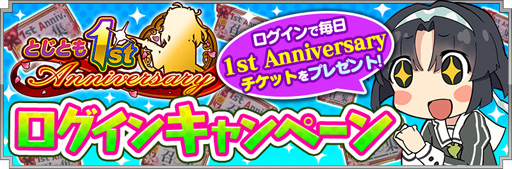 画像ギャラリー No.004のサムネイル画像 / 「とじとも」の1周年記念キャンペーンが発表。最大55連無料の特別召集などを実施