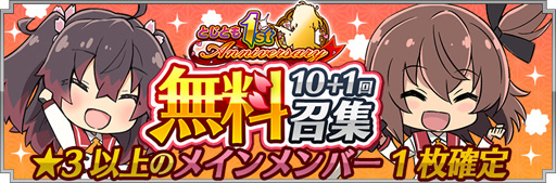 画像ギャラリー No.005のサムネイル画像 / 「とじとも」の1周年記念キャンペーンが発表。最大55連無料の特別召集などを実施