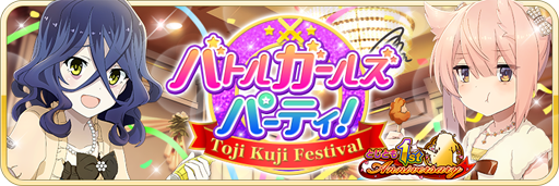 画像ギャラリー No.007のサムネイル画像 / 「とじとも」の1周年記念キャンペーンが発表。最大55連無料の特別召集などを実施