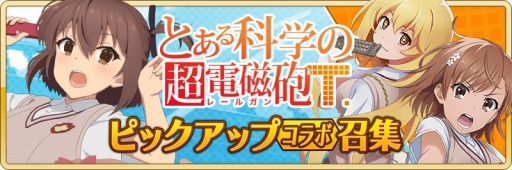 画像ギャラリー No.001のサムネイル画像 / 「刀使ノ巫女」がTVアニメ「とある科学の超電磁砲T」とのコラボイベントを実施