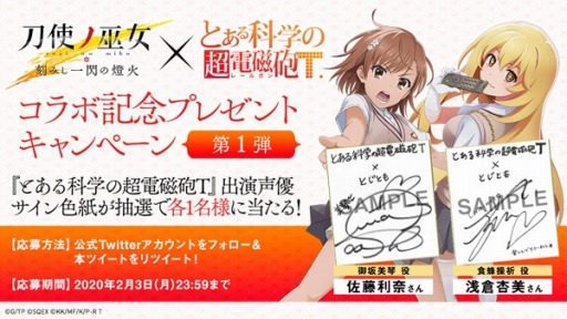 画像ギャラリー No.006のサムネイル画像 / 「刀使ノ巫女」がTVアニメ「とある科学の超電磁砲T」とのコラボイベントを実施