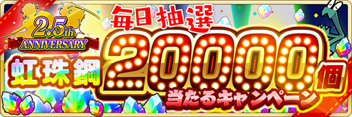 画像ギャラリー No.010のサムネイル画像 / 「刀使ノ巫女」,2.5周年記念キャンペーンが開始。スペシャルログインボーナスなど